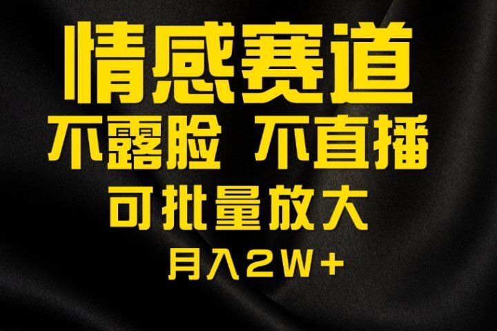 利用AI制作情感账号原创视频，不露脸，不直播月入2W+网创吧-网创项目资源站-副业项目-创业项目-搞钱项目网创吧