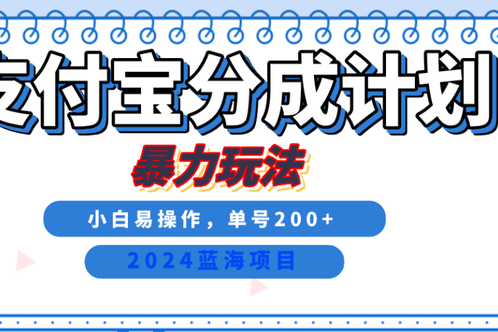 2024最新冷门项目，支付宝视频分成计划，直接粗暴搬运，日入2000+，有手就行！网创吧-网创项目资源站-副业项目-创业项目-搞钱项目网创吧