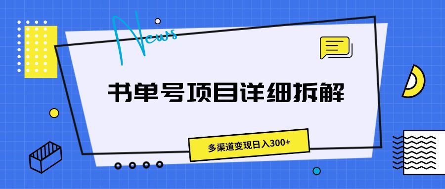 书单号项目详细拆解，多渠道变现日入300+网创吧-网创项目资源站-副业项目-创业项目-搞钱项目网创吧