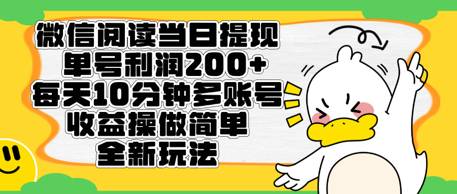 微信阅读新玩法，每天十分钟，单号利润200+，简单0成本，当日就能提…网创吧-网创项目资源站-副业项目-创业项目-搞钱项目网创吧