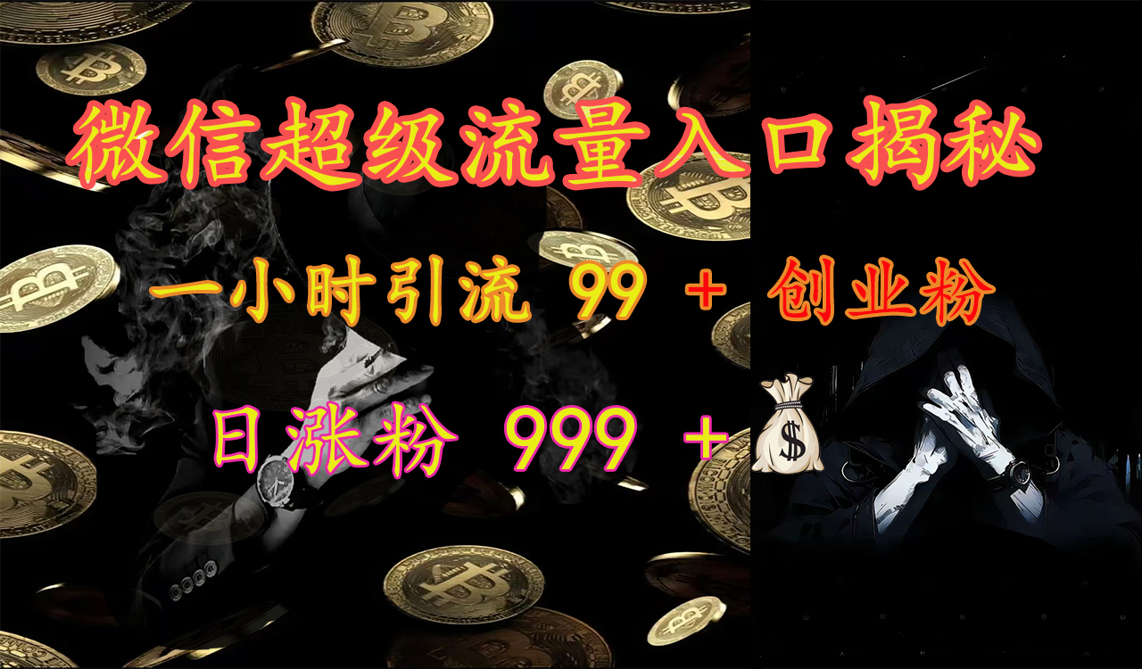 图片[1]网创吧-网创项目资源站-副业项目-创业项目-搞钱项目微信超级流量入口揭秘：一小时引流 99 + 创业粉，日涨粉 999 +【揭秘】网创吧-网创项目资源站-副业项目-创业项目-搞钱项目网创吧