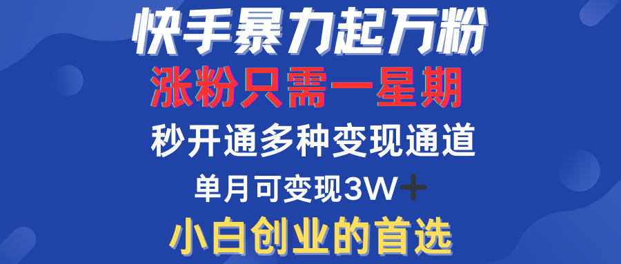 图片[1]网创吧-网创项目资源站-副业项目-创业项目-搞钱项目快手暴力起万粉，涨粉只需一星期！多种变现模式网创吧-网创项目资源站-副业项目-创业项目-搞钱项目网创吧