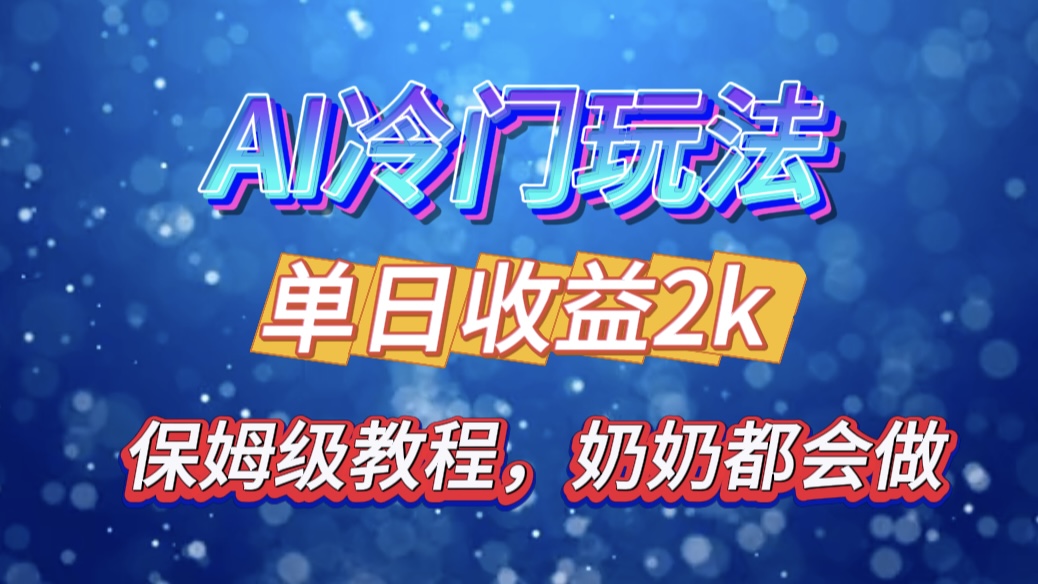 图片[1]网创吧-网创项目资源站-副业项目-创业项目-搞钱项目独家揭秘 AI 冷门玩法：轻松日引 500 精准粉，零基础友好，奶奶都能玩，开启弯道超车之旅网创吧-网创项目资源站-副业项目-创业项目-搞钱项目网创吧