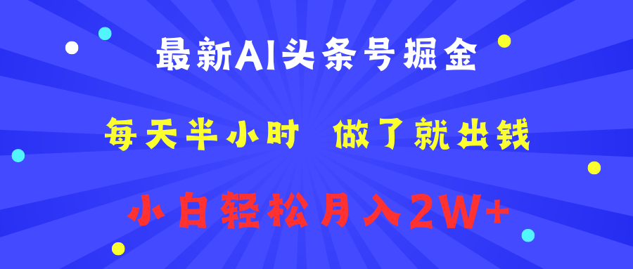 图片[1]网创吧-网创项目资源站-副业项目-创业项目-搞钱项目最新AI头条号掘金   每天半小时  做了就出钱   小白轻松月入2W+网创吧-网创项目资源站-副业项目-创业项目-搞钱项目网创吧