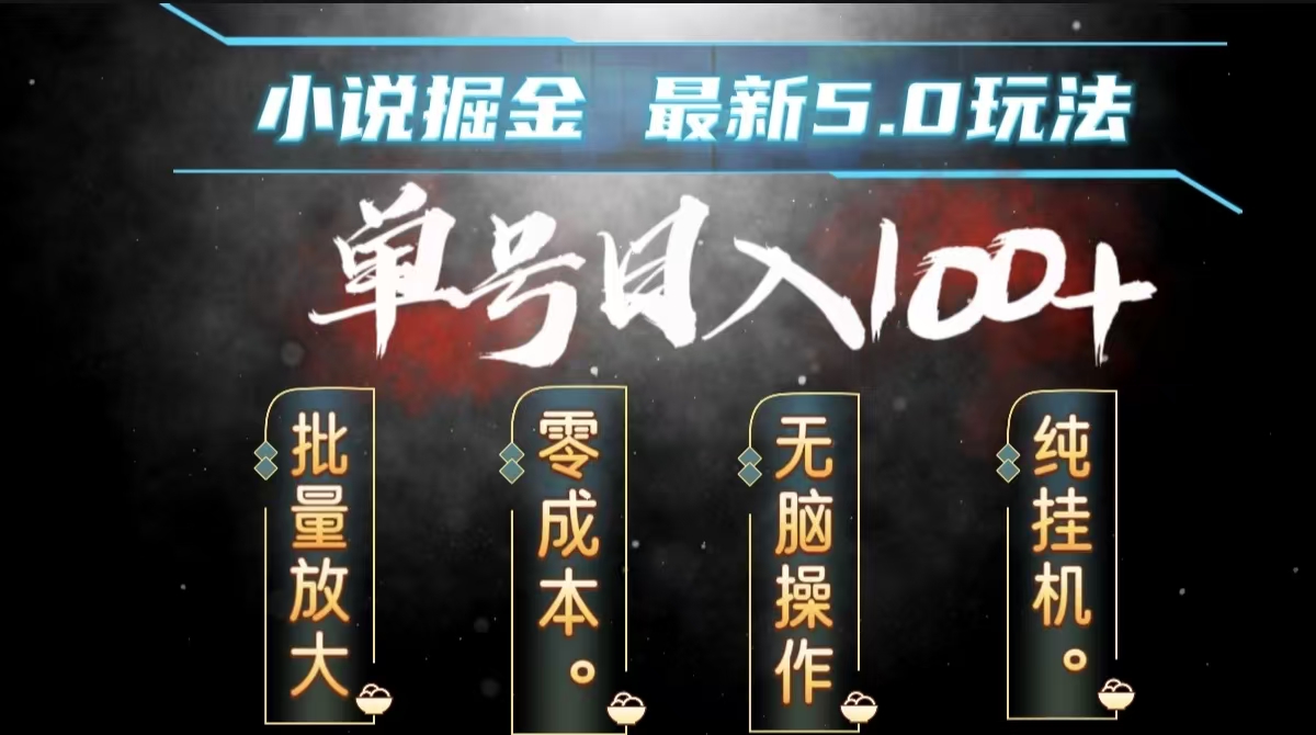 图片[1]网创吧-网创项目资源站-副业项目-创业项目-搞钱项目全自动小说撸金，无脑操作，单号日入100+小白轻松上手网创吧-网创项目资源站-副业项目-创业项目-搞钱项目网创吧