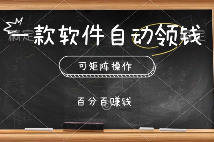 一款软件自动领钱，可矩阵，百分百赚，执行就有收入网创吧-网创项目资源站-副业项目-创业项目-搞钱项目网创吧