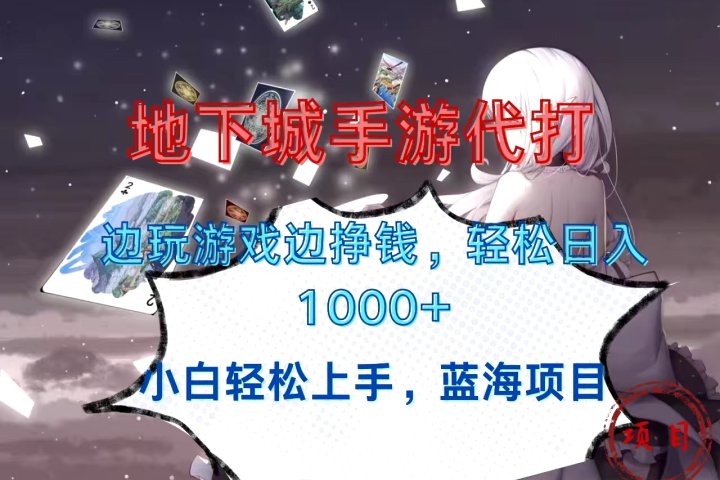 地下城手游代打，边玩游戏边挣钱，小白轻松上手，蓝海项目，轻松日入1000+网创吧-网创项目资源站-副业项目-创业项目-搞钱项目网创吧