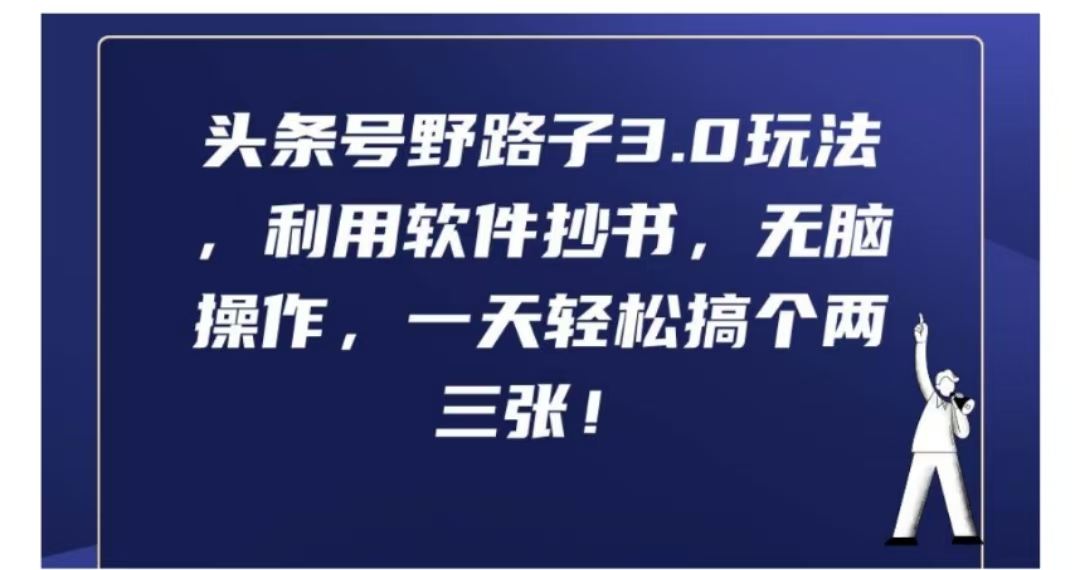 图片[1]网创吧-网创项目资源站-副业项目-创业项目-搞钱项目头条号野路子3.0玩法，利用软件抄书，无脑操作，一天轻松搞个两三张!网创吧-网创项目资源站-副业项目-创业项目-搞钱项目网创吧