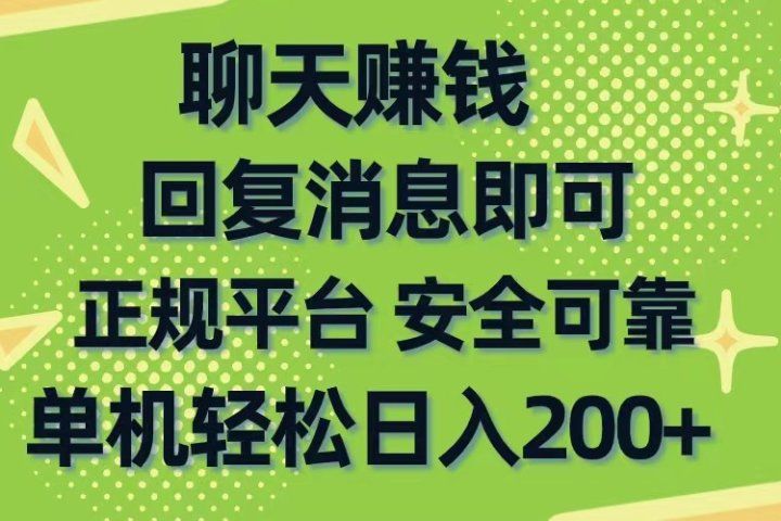 聊天赚钱，无门槛稳定，手机商城正规软件，单机轻松日入200+网创吧-网创项目资源站-副业项目-创业项目-搞钱项目网创吧