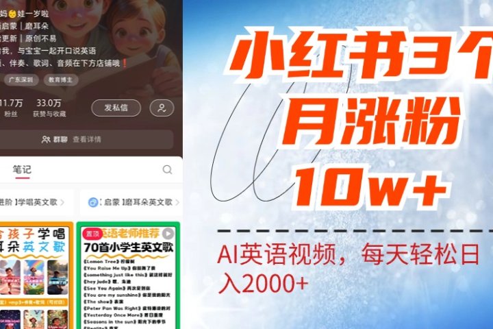 小红书三个月涨粉10W！AI英语视频0成本制作，每天轻松日入2000+网创吧-网创项目资源站-副业项目-创业项目-搞钱项目网创吧