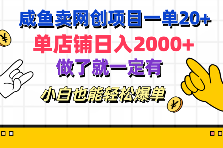 咸鱼卖网创项目一单20+，单店铺日入2000+，做了就一定有，小白也能轻松爆单网创吧-网创项目资源站-副业项目-创业项目-搞钱项目网创吧