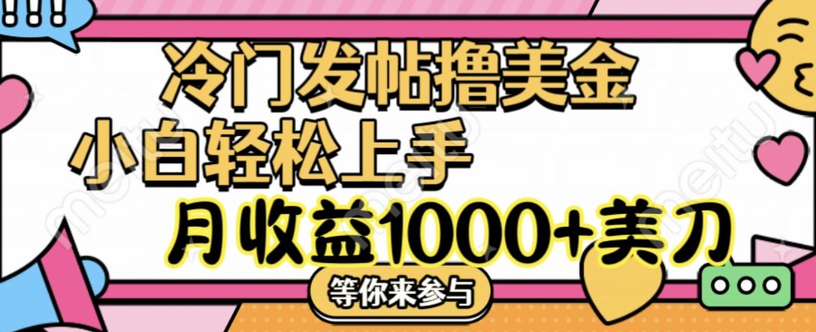 冷门发帖撸美金项目，小白轻松上手，月收益1000+美刀网创吧-网创项目资源站-副业项目-创业项目-搞钱项目网创吧