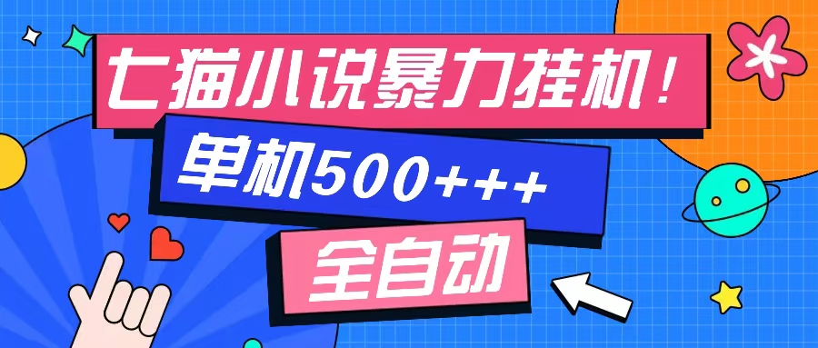 图片[1]网创吧-网创项目资源站-副业项目-创业项目-搞钱项目七猫免费小说-单窗口100➕-免费知识分享-感兴趣可以测试网创吧-网创项目资源站-副业项目-创业项目-搞钱项目网创吧