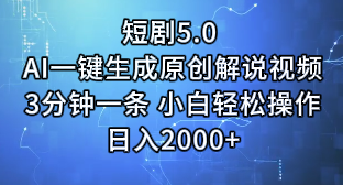 短剧5.0 AI一键生成原创解说视频3分钟一条 小白轻松操作日入2000+网创吧-网创项目资源站-副业项目-创业项目-搞钱项目网创吧