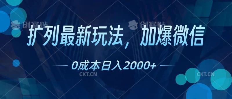 扩列最新玩法，加爆微信，0成本日入2000+网创吧-网创项目资源站-副业项目-创业项目-搞钱项目网创吧