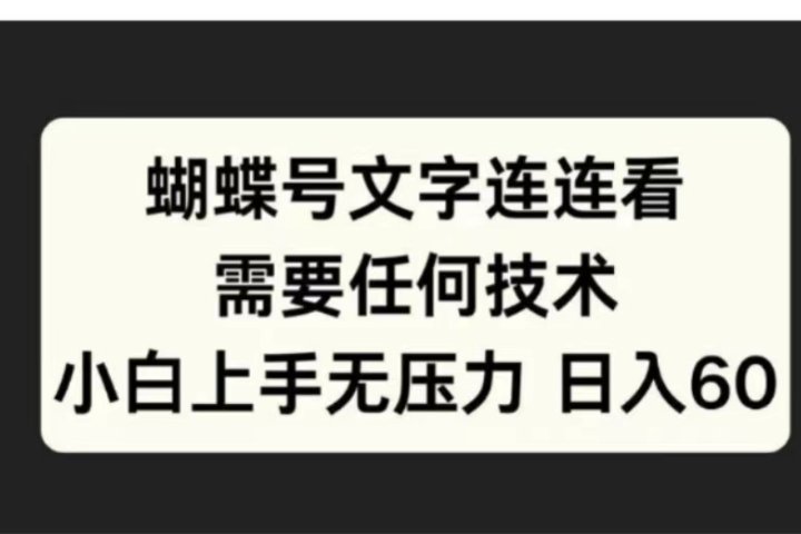 蝴蝶号文字连连看需要任何技术，小白上手无压力日入60网创吧-网创项目资源站-副业项目-创业项目-搞钱项目网创吧