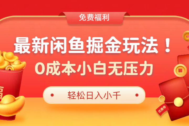 最新咸鱼掘金玩法2.0，更新玩法，0成本小白无压力，多种变现轻松日入过千网创吧-网创项目资源站-副业项目-创业项目-搞钱项目网创吧