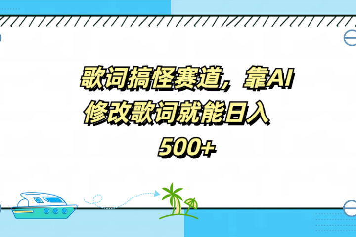 歌词搞怪赛道，靠AI修改歌词就能日入500+网创吧-网创项目资源站-副业项目-创业项目-搞钱项目网创吧