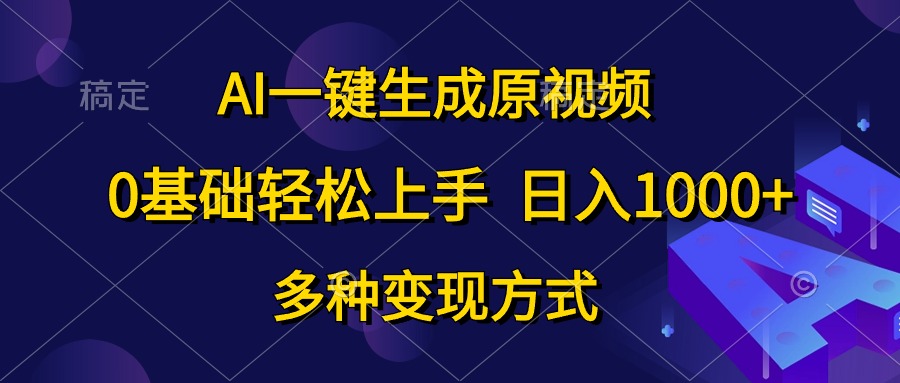 图片[1]网创吧-网创项目资源站-副业项目-创业项目-搞钱项目AI一键生成原视频，0基础轻松上手，日入1000+，多种变现方式网创吧-网创项目资源站-副业项目-创业项目-搞钱项目网创吧
