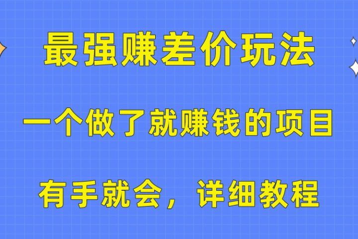 一个做了就赚钱的项目，最强赚差价玩法，有手就会，详细教程网创吧-网创项目资源站-副业项目-创业项目-搞钱项目网创吧