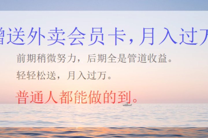 外卖会员卡，躺赚月入过万网创吧-网创项目资源站-副业项目-创业项目-搞钱项目网创吧