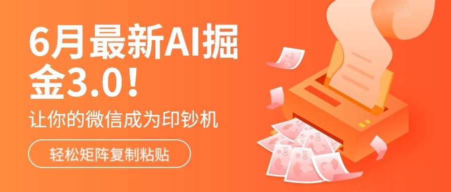 6月最新Ai掘金3.0！只需复制粘贴矩阵化，单号日入500+网创吧-网创项目资源站-副业项目-创业项目-搞钱项目网创吧