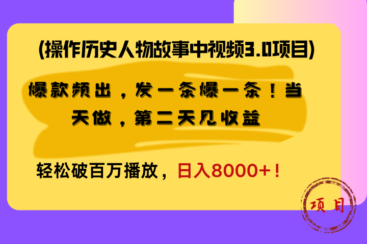 操作历史人物故事中视频3.0项目，爆款频出，发一条爆一条！当天做，第二天见收益，轻松破百万播放，日入8000+！网创吧-网创项目资源站-副业项目-创业项目-搞钱项目网创吧