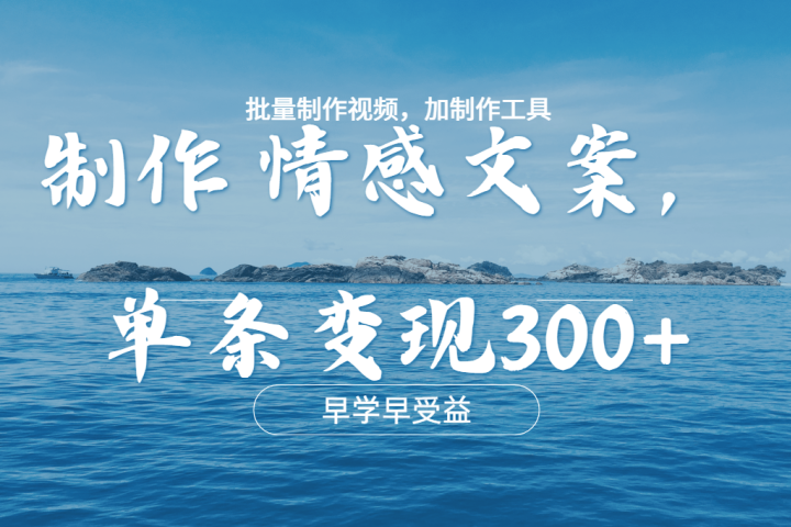 几分钟一条原创情感文章视频，单条作品变现300+，多种变现方式网创吧-网创项目资源站-副业项目-创业项目-搞钱项目网创吧