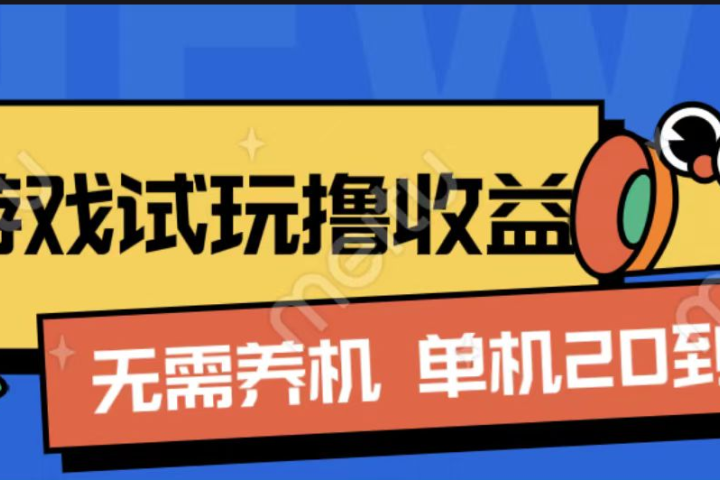 游戏试玩撸收益，无需养机，单机日收益20到30，手机越多收益越高网创吧-网创项目资源站-副业项目-创业项目-搞钱项目网创吧