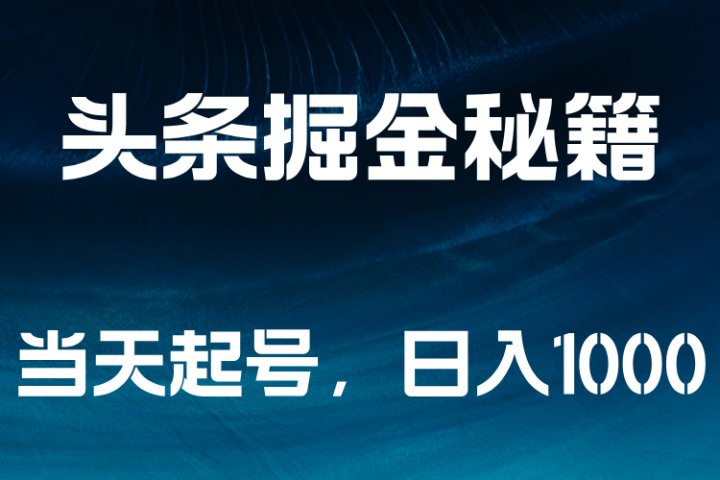 头条掘金秘籍，当天起号，日入1000+网创吧-网创项目资源站-副业项目-创业项目-搞钱项目网创吧