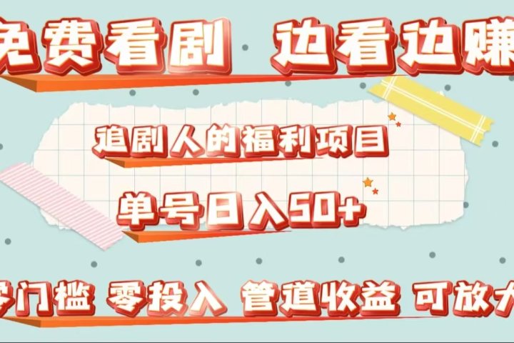 免费看剧，边看边赚，追剧人的福利项目。单号日入50+可放大网创吧-网创项目资源站-副业项目-创业项目-搞钱项目网创吧