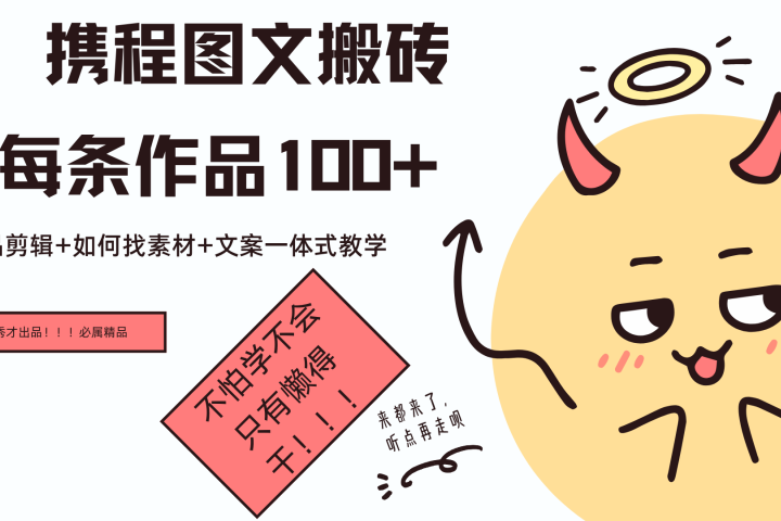 携程图文项目，只需无脑搬运即可日入100+网创吧-网创项目资源站-副业项目-创业项目-搞钱项目网创吧