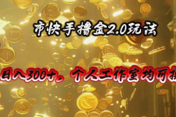 快手掘金2.0玩法，日入300+，个人工作室均可操作网创吧-网创项目资源站-副业项目-创业项目-搞钱项目网创吧