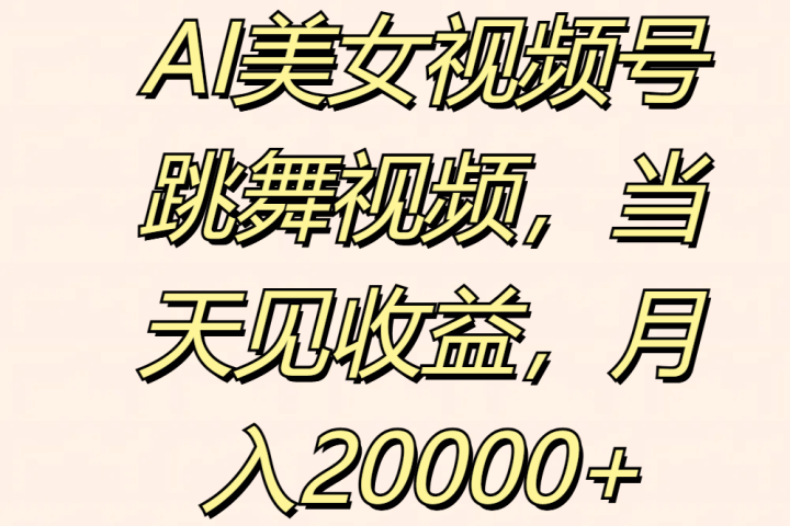 AI美女视频号跳舞视频，当天见收益，月入20000+网创吧-网创项目资源站-副业项目-创业项目-搞钱项目网创吧