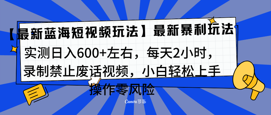 图片[1]网创吧-网创项目资源站-副业项目-创业项目-搞钱项目靠禁止废话视频变现，一部手机，最新蓝海项目，小白轻松月入过万！网创吧-网创项目资源站-副业项目-创业项目-搞钱项目网创吧