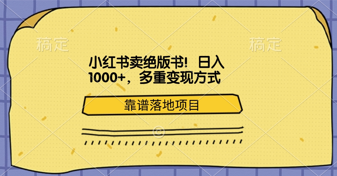 图片[1]网创吧-网创项目资源站-副业项目-创业项目-搞钱项目小红书卖绝版书！日入1000+，多重变现方式，靠谱落地项目网创吧-网创项目资源站-副业项目-创业项目-搞钱项目网创吧
