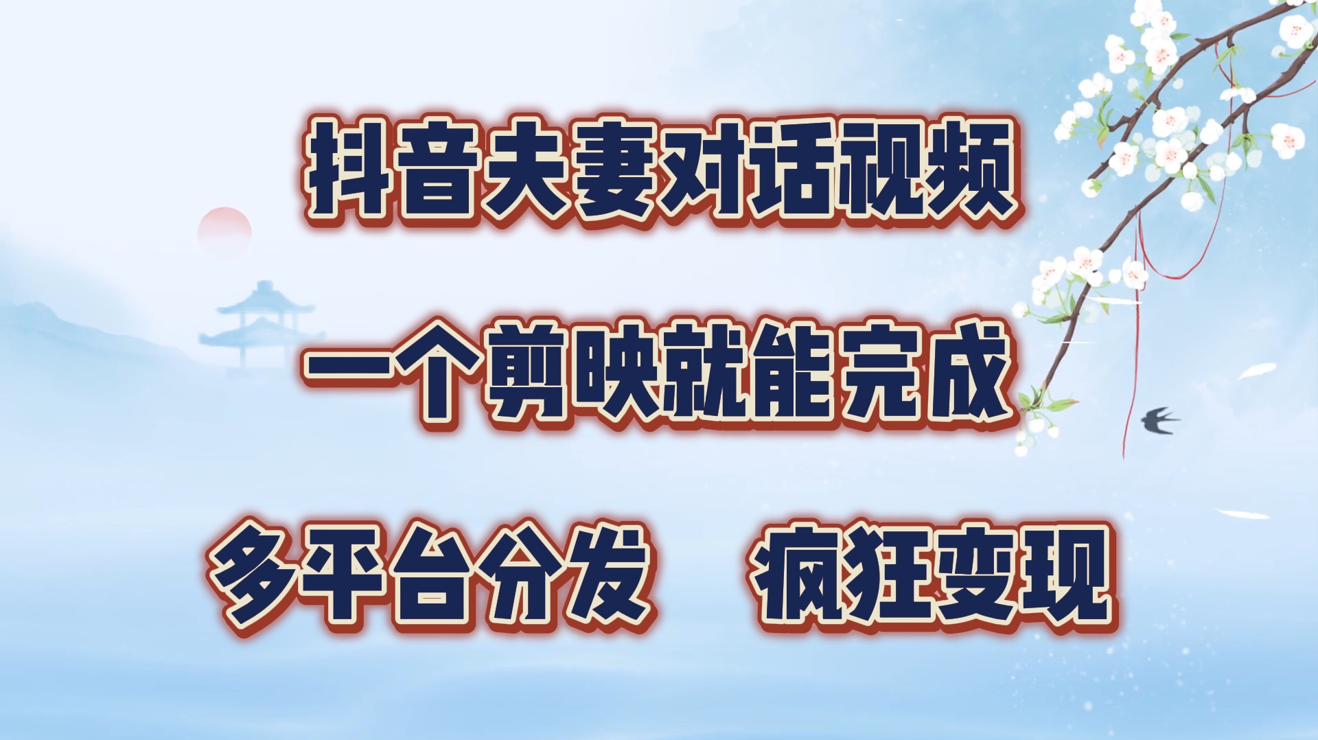 图片[1]网创吧-网创项目资源站-副业项目-创业项目-搞钱项目抖音夫妻对话视频，一个剪映就能完成，多平台分发，疯狂涨粉变现网创吧-网创项目资源站-副业项目-创业项目-搞钱项目网创吧
