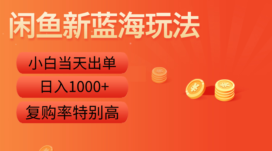 图片[1]网创吧-网创项目资源站-副业项目-创业项目-搞钱项目闲鱼新蓝海玩法，小白当天出单，复购率特别高，日入1000+网创吧-网创项目资源站-副业项目-创业项目-搞钱项目网创吧