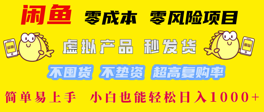 图片[1]网创吧-网创项目资源站-副业项目-创业项目-搞钱项目闲鱼0成本0风险项目， 小白也能轻松日入1000+简单易上手网创吧-网创项目资源站-副业项目-创业项目-搞钱项目网创吧