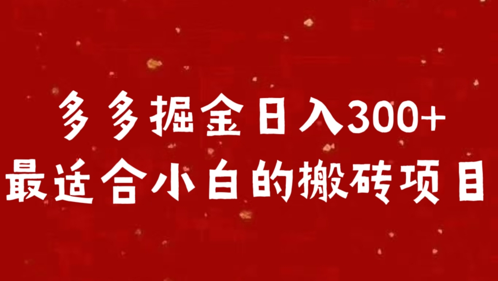 图片[1]网创吧-网创项目资源站-副业项目-创业项目-搞钱项目多多掘金日入300 +最适合小白的搬砖项目网创吧-网创项目资源站-副业项目-创业项目-搞钱项目网创吧