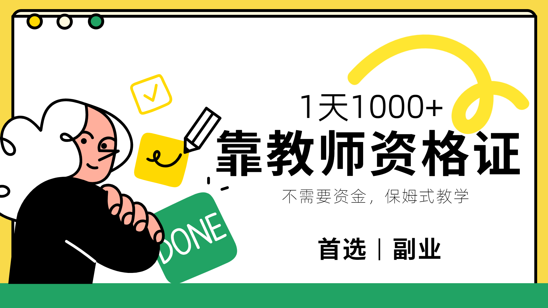 图片[1]网创吧-网创项目资源站-副业项目-创业项目-搞钱项目靠教师资格证，1天1000+，不懂教资也能做，不需要资金，保姆式教学，小白首选副业!网创吧-网创项目资源站-副业项目-创业项目-搞钱项目网创吧