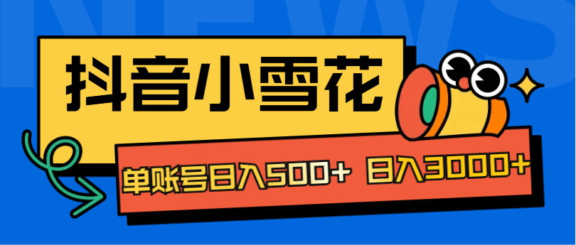 图片[1]网创吧-网创项目资源站-副业项目-创业项目-搞钱项目抖音小雪花项目，单账号日入500+ 日入3000+网创吧-网创项目资源站-副业项目-创业项目-搞钱项目网创吧