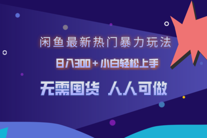 闲鱼最新热门暴力玩法，日入300＋小白轻松上手网创吧-网创项目资源站-副业项目-创业项目-搞钱项目网创吧
