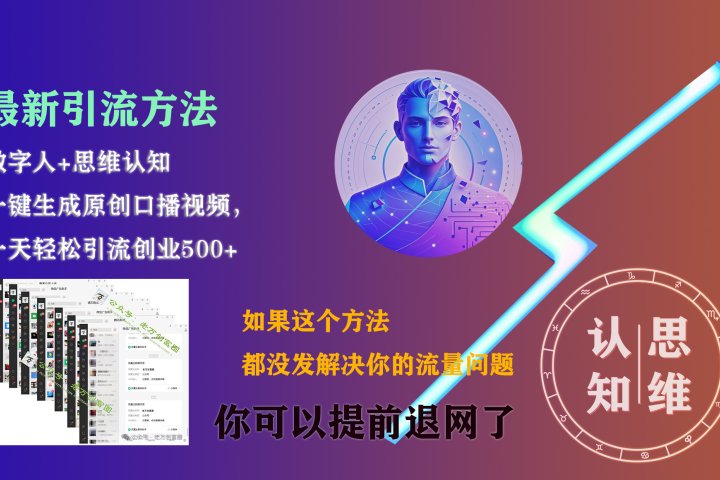 最新引流方法，一键生成数字人原创口播内容，日引创业粉500+网创吧-网创项目资源站-副业项目-创业项目-搞钱项目网创吧