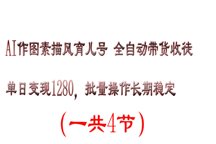 AI作图素描风育儿号全自动带货收徒单日变现1280，批量操作长期稳定网创吧-网创项目资源站-副业项目-创业项目-搞钱项目网创吧