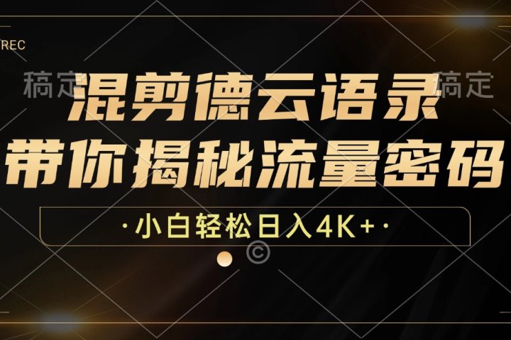 最新混剪德云语录，带你揭秘流量密码，小白也能日入4K+网创吧-网创项目资源站-副业项目-创业项目-搞钱项目网创吧