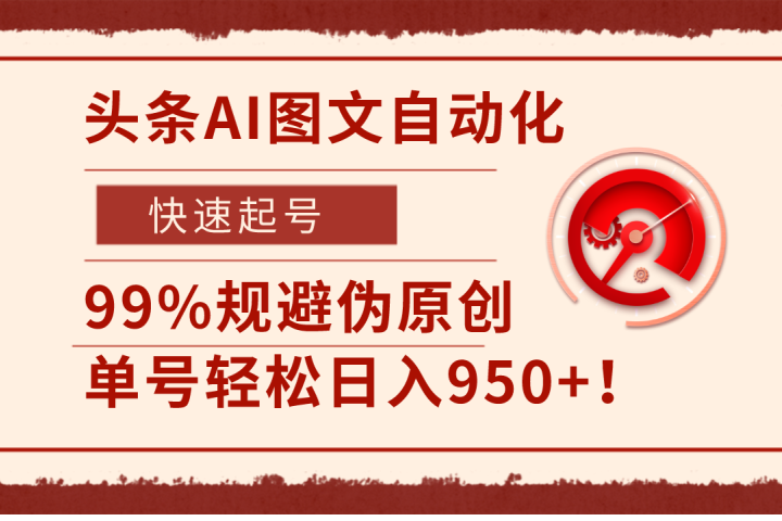 头条AI图文自动化，快速起号，99%规避伪原创，单号轻松日入950+！网创吧-网创项目资源站-副业项目-创业项目-搞钱项目网创吧