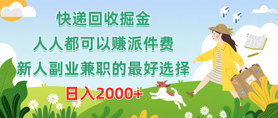 快递回收掘金，副业兼职的最好选择，新手小白当天上手，轻松日入2000+网创吧-网创项目资源站-副业项目-创业项目-搞钱项目网创吧