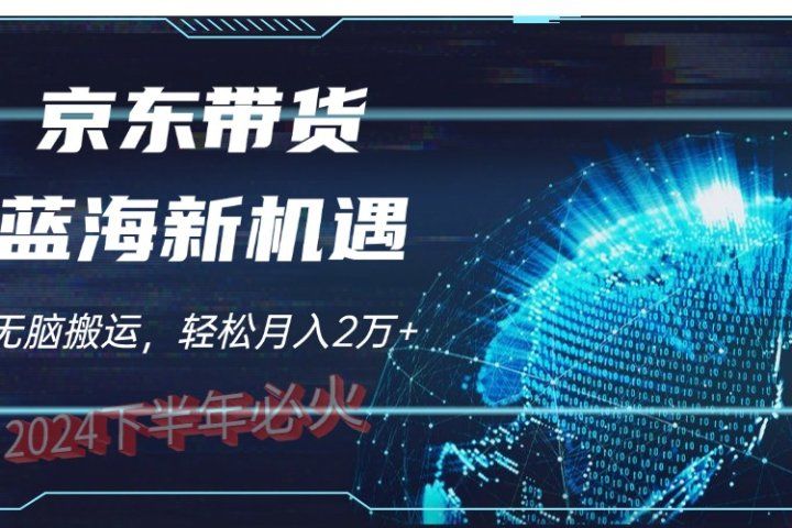 2024下半年最新蓝海项目，无脑搬运，不用剪辑，有手就会，京东图文视频，每月亲测2oooo+网创吧-网创项目资源站-副业项目-创业项目-搞钱项目网创吧