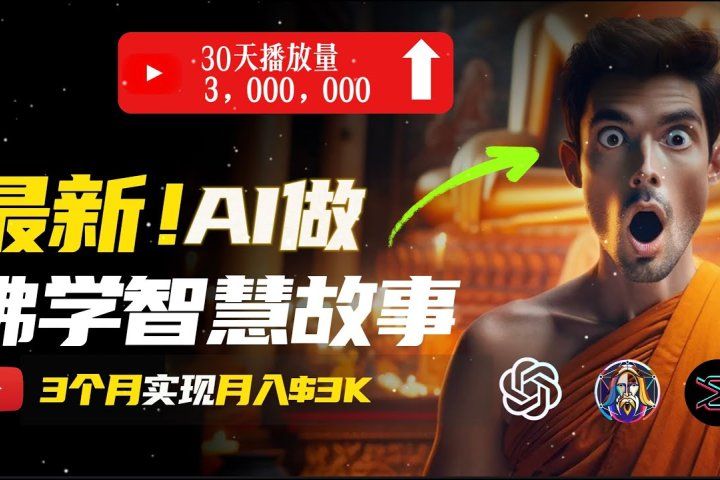 无需露脸，用AI创造治愈系佛学视频，轻松月入过万网创吧-网创项目资源站-副业项目-创业项目-搞钱项目网创吧